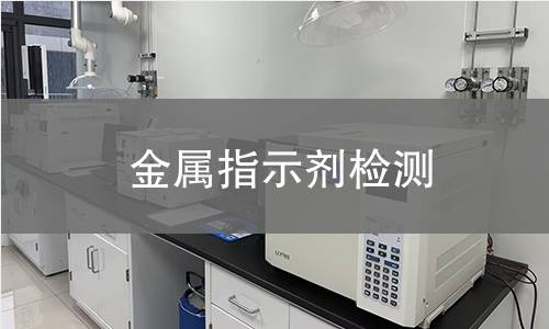金属指示剂检测 金属指示剂检测