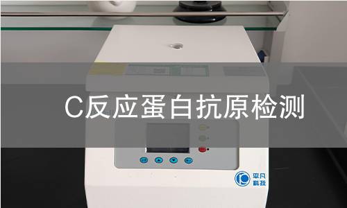 C反应蛋白抗原检测