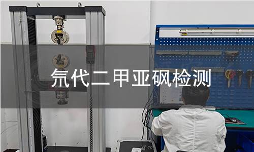氘代二甲亚砜检测