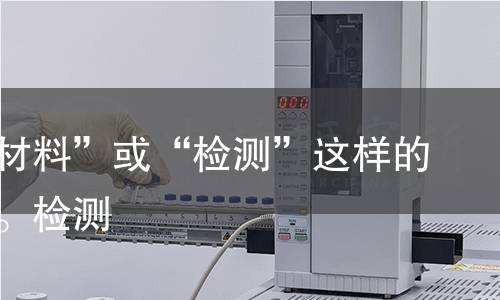 无像“材料”或“检测”这样的通用词。检测