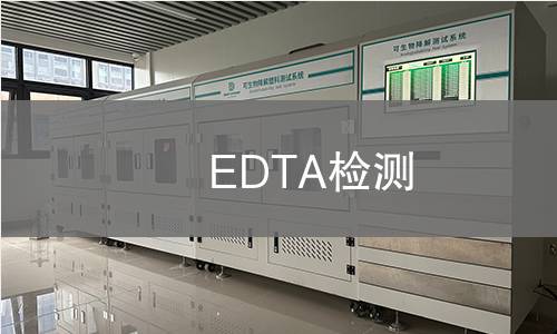 EDTA检测