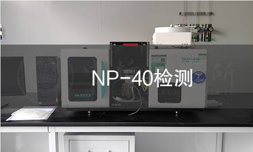 NP-40检测 NP-40检测