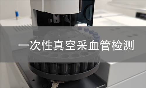 一次性真空采血管检测