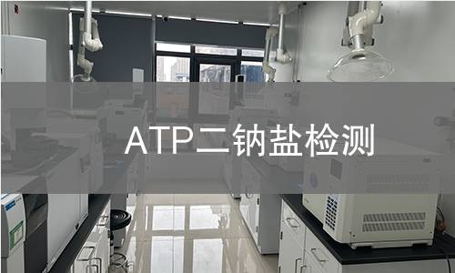 ATP二钠盐检测
