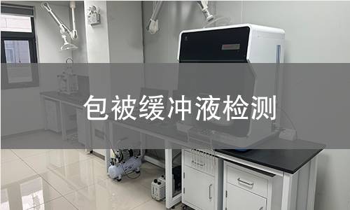 包被缓冲液检测 包被缓冲液检测