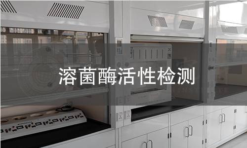 溶菌酶活性检测
