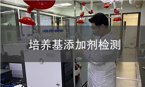 培养基添加剂检测 培养基添加剂检测