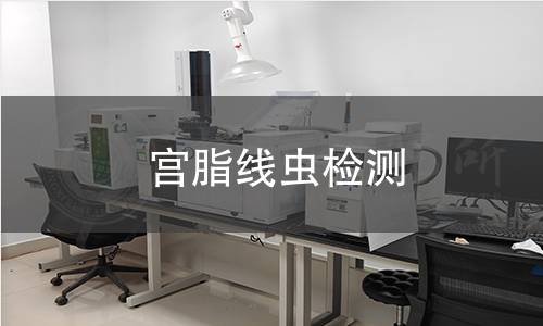 宫脂线虫检测 宫脂线虫检测
