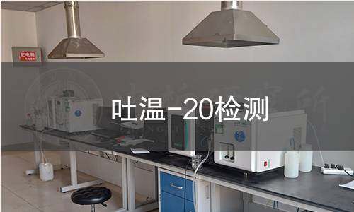 吐温-20检测 吐温-20检测