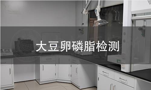 大豆卵磷脂检测 大豆卵磷脂检测