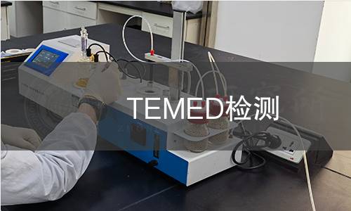 TEMED检测 TEMED检测