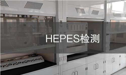 HEPES检测 HEPES检测