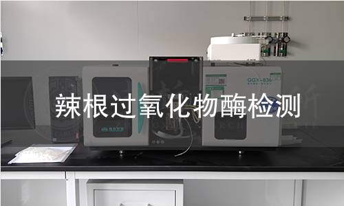 辣根过氧化物酶检测 辣根过氧化物酶检测