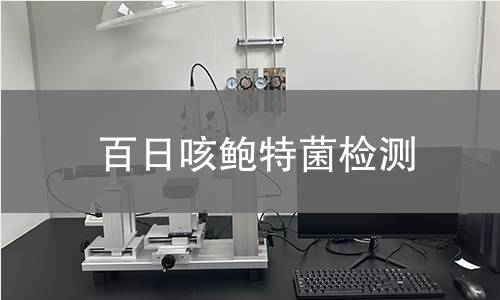 百日咳鲍特菌检测 百日咳鲍特菌检测