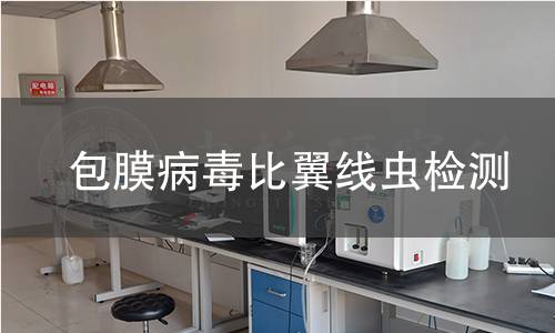 包膜病毒比翼线虫检测