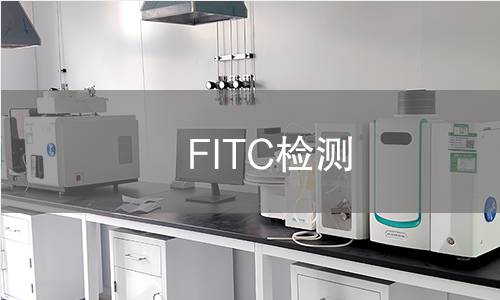 FITC检测 FITC检测