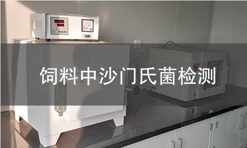 饲料中沙门氏菌检测 饲料中沙门氏菌检测