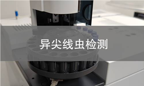 异尖线虫检测