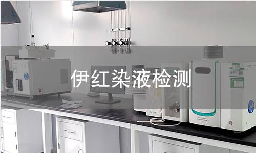 伊红染液检测 伊红染液检测
