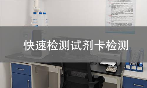 快速检测试剂卡检测