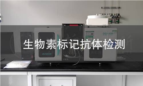 生物素标记抗体检测 生物素标记抗体检测