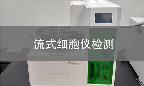 流式细胞仪检测 流式细胞仪检测