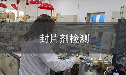 封片剂检测 封片剂检测