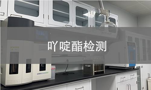 吖啶酯检测 吖啶酯检测