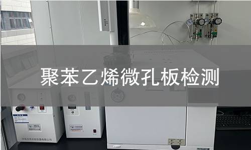 聚苯乙烯微孔板检测 聚苯乙烯微孔板检测