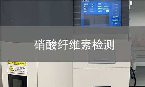 硝酸纤维素检测 硝酸纤维素检测