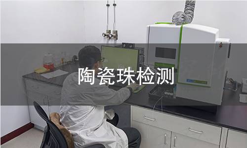 陶瓷珠检测 陶瓷珠检测