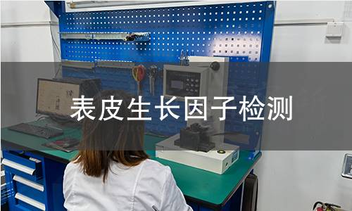 表皮生长因子检测 表皮生长因子检测