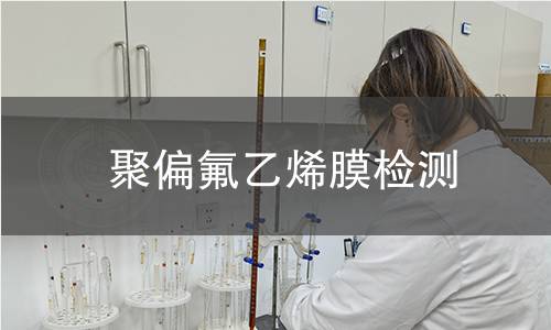 聚偏氟乙烯膜检测 聚偏氟乙烯膜检测