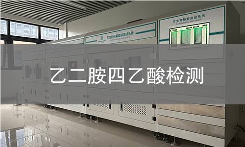 乙二胺四乙酸检测 乙二胺四乙酸检测