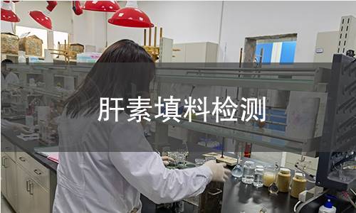 肝素填料检测 肝素填料检测