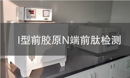 I型前胶原N端前肽检测 I型前胶原N端前肽检测