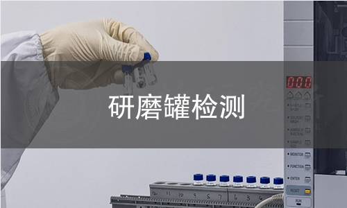 研磨罐检测