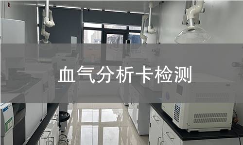 血气分析卡检测 血气分析卡检测