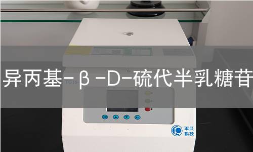 异丙基-β-D-硫代半乳糖苷检测