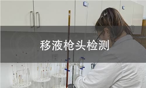 移液枪头检测 移液枪头检测