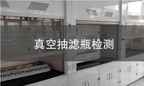 真空抽滤瓶检测 真空抽滤瓶检测