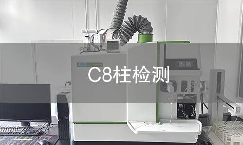 C8柱检测 C8柱检测