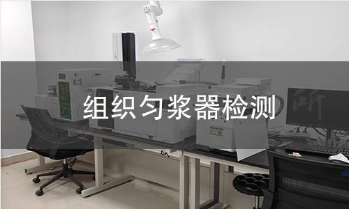 组织匀浆器检测