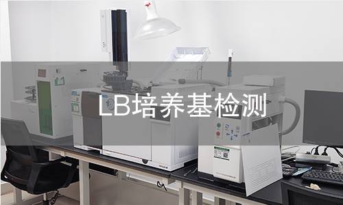 LB培养基检测 LB培养基检测