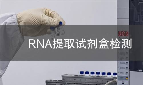 RNA提取试剂盒检测 RNA提取试剂盒检测