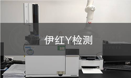 伊红Y检测 伊红Y检测