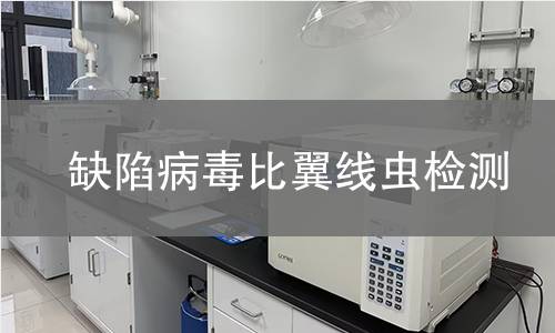 缺陷病毒比翼线虫检测 缺陷病毒比翼线虫检测