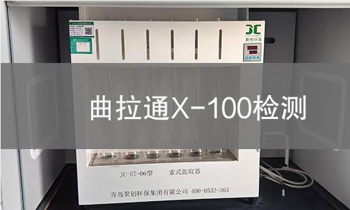 曲拉通X-100检测 曲拉通X-100检测