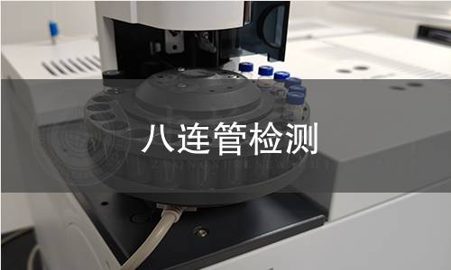 八连管检测 八连管检测