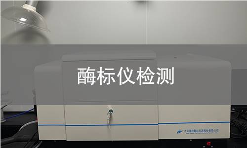 酶标仪检测